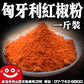 鼎記 國際 匈牙利紅椒粉一台斤批發業務包