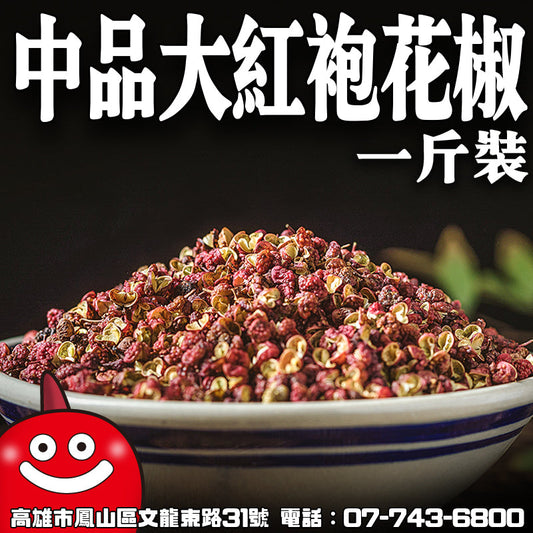 鼎記國際 中品大紅袍紅花椒一台斤裝600g 批發麻辣火鍋用四川花椒