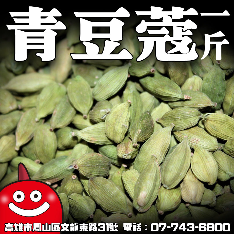 青荳蔻（小荳蔻）一台斤600G批發 鼎記國際食品 歡迎加下方line諮詢