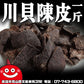 鼎記國際 川貝陳皮一台斤裝600G批發