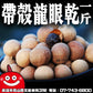 帶殼龍眼乾一台斤600G批發 鼎記國際食品 歡迎加下方line諮詢