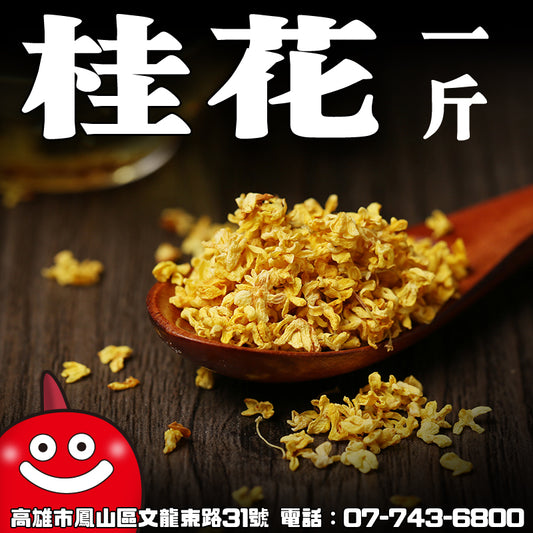 鼎記國際 桂花 一台斤批發裝600G