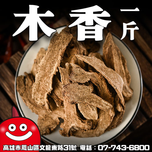 木香一台斤600G批發 鼎記國際食品 歡迎加下方line諮詢