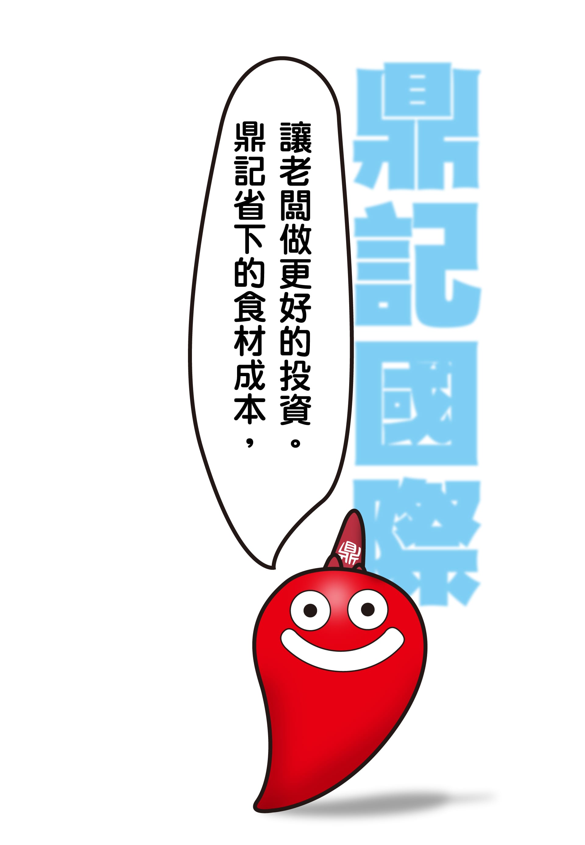 鼎記國際食品 - 專業餐廳香料供應