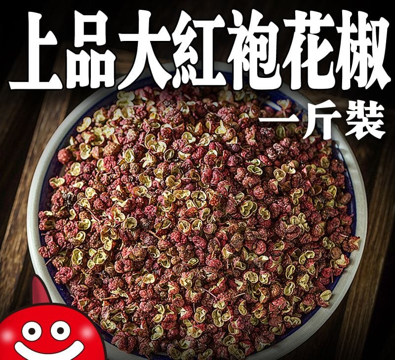鼎記上品大紅袍花椒 — 花椒類批發