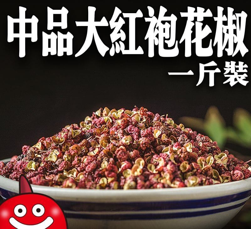 鼎記中品大紅袍花椒 — 花椒類批發