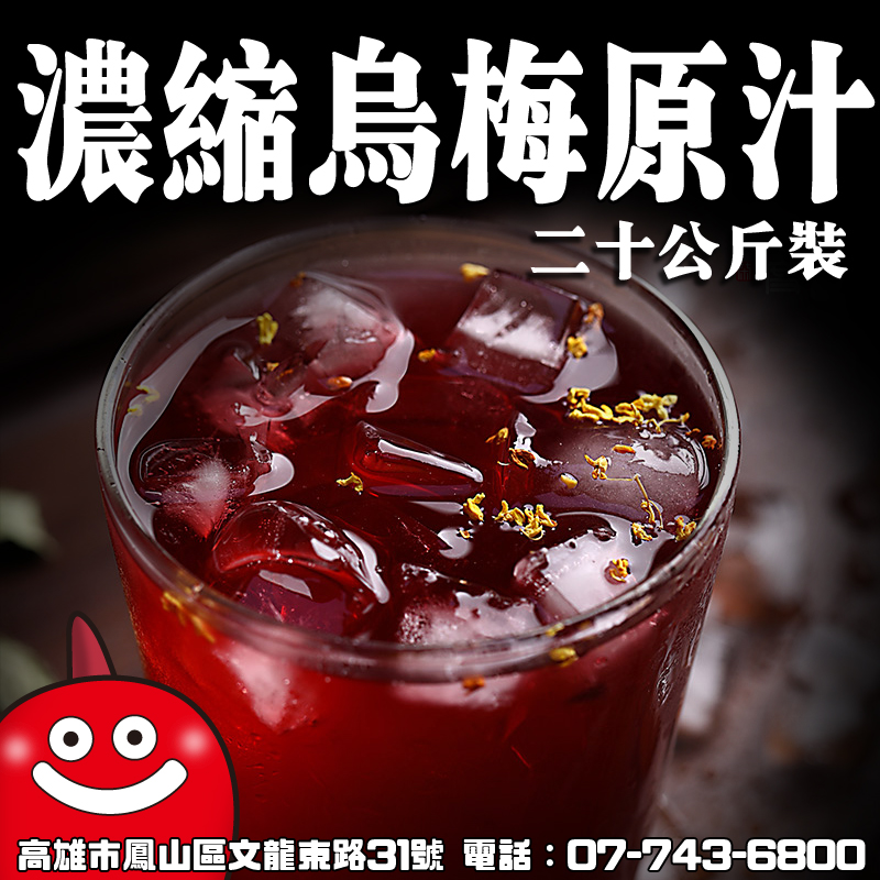 濃縮烏梅原汁 20kg