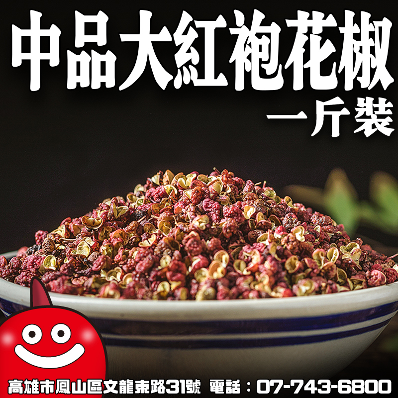 中品大紅袍花椒