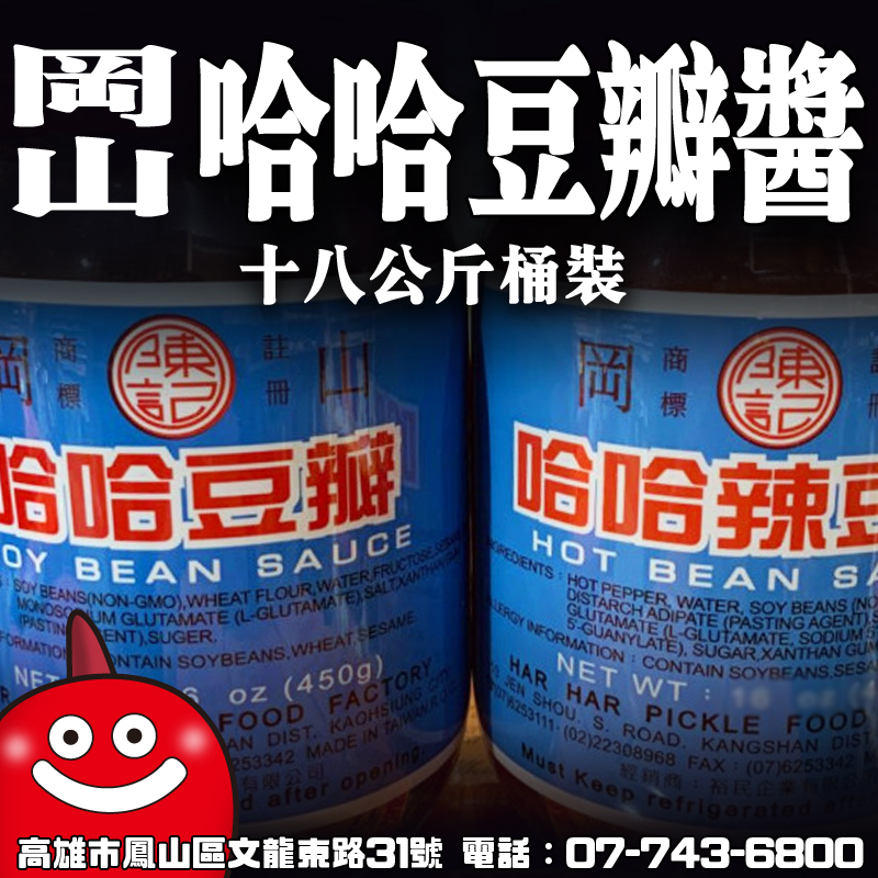 哈哈豆瓣醬 岡山 18kg