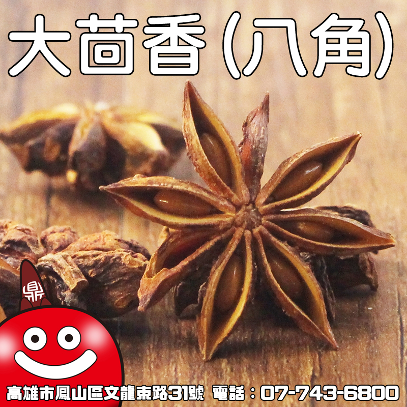 大茴香（八角）