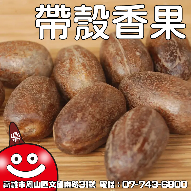 香果（帶殼）