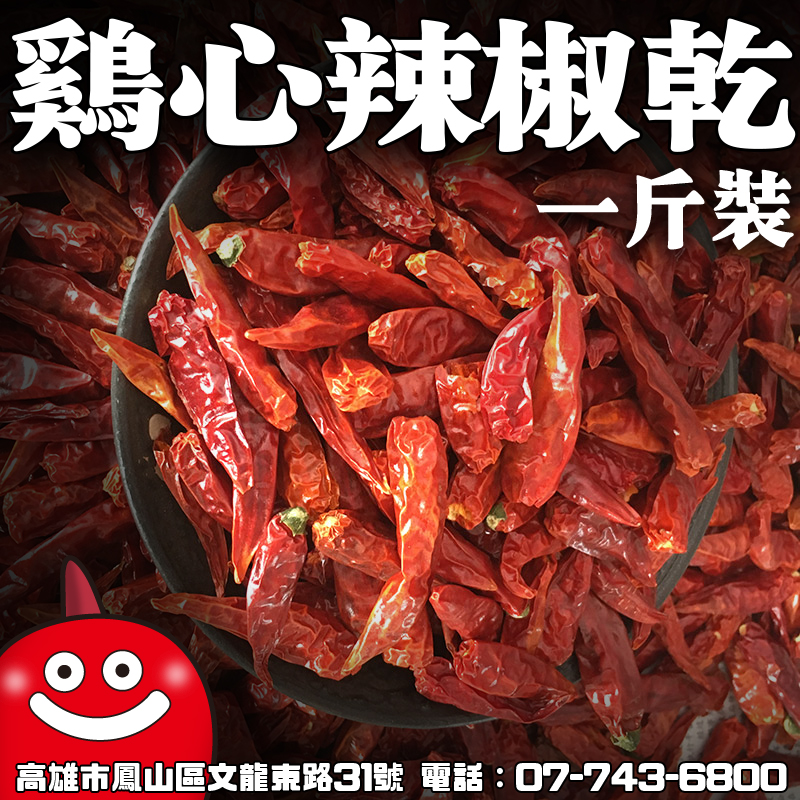 雞心辣椒乾