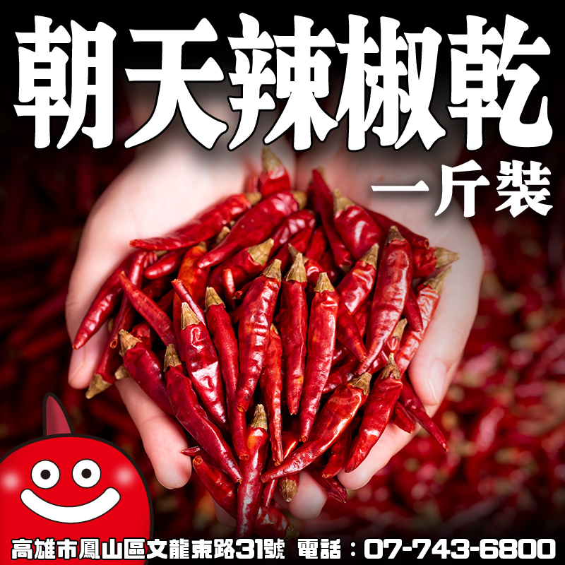 朝天辣椒乾