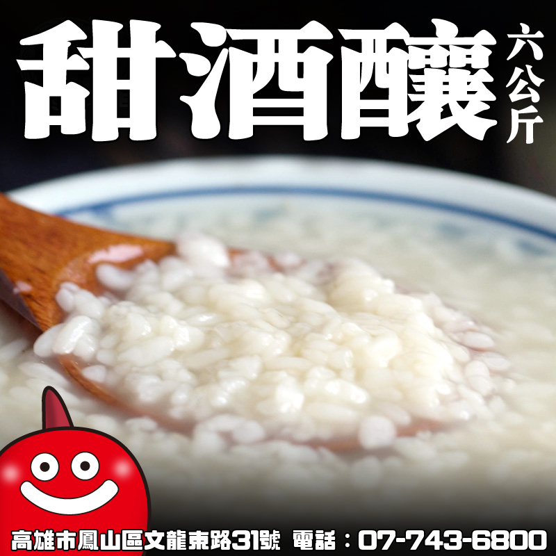 甜酒釀 台製 6kg