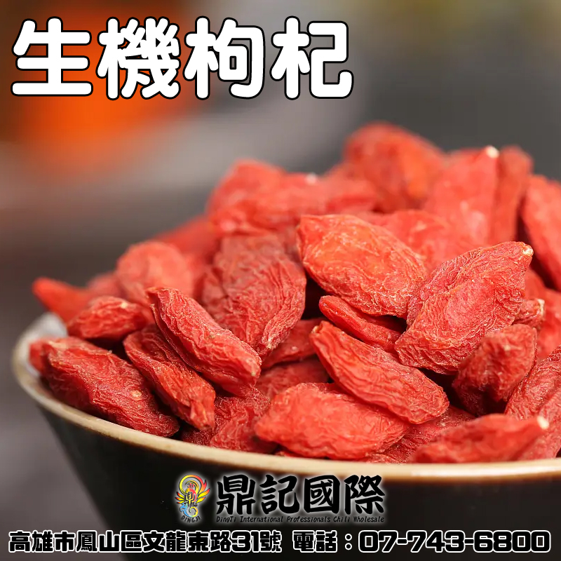 生機枸杞