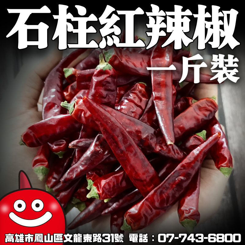 石柱紅辣椒乾