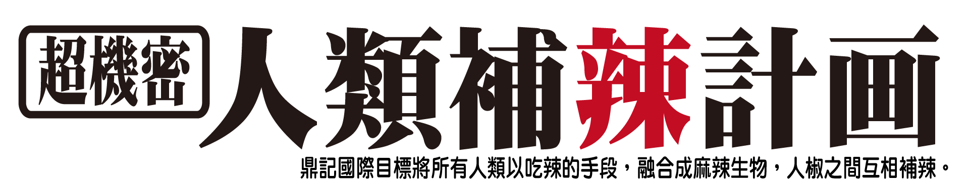 超機密人類補辣計畫