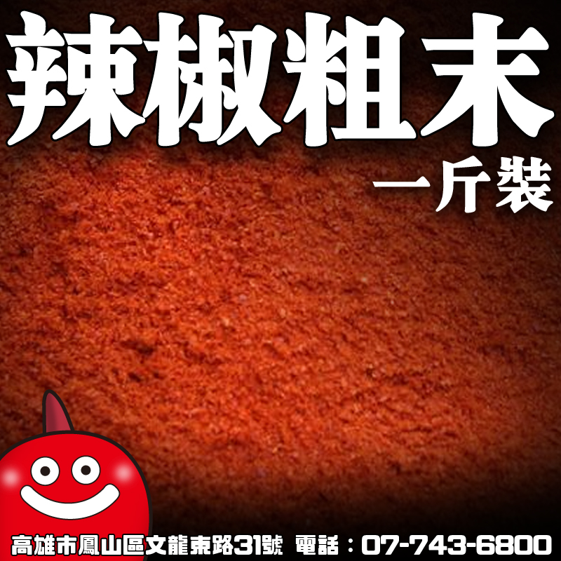 辣椒細末