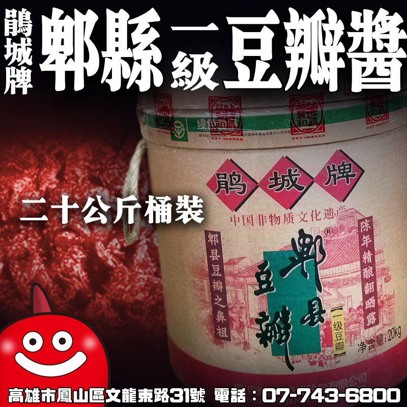 郫縣豆瓣醬 一級陳釀 20kg