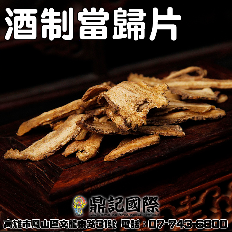 酒制當歸片