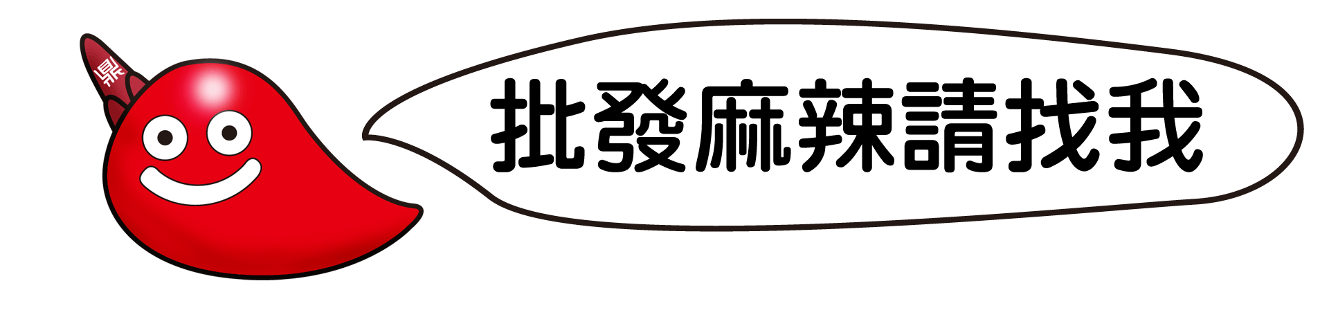 批發麻辣請找鼎記國際