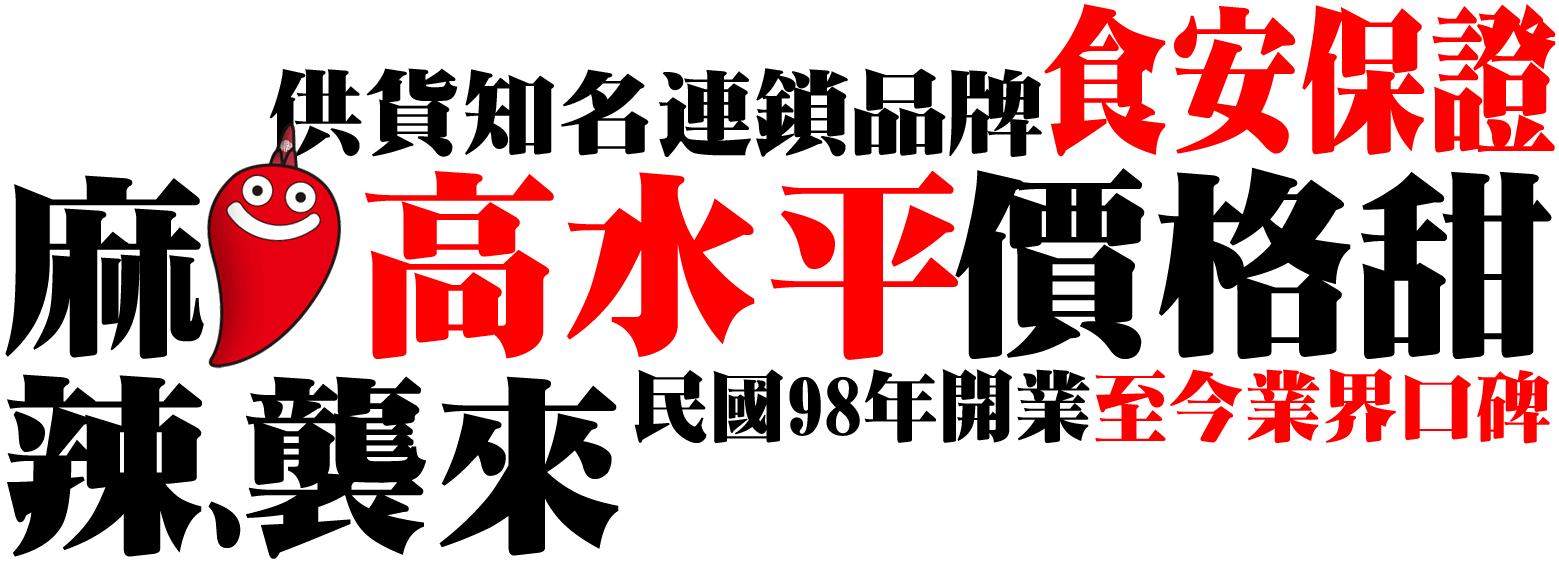 麻辣襲來 鼎記國際食品批發