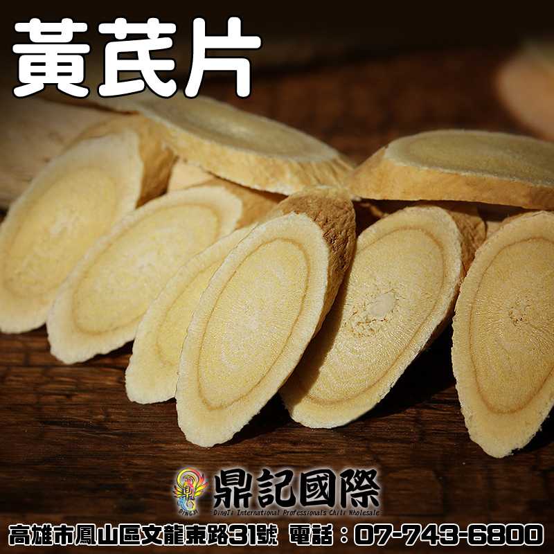 黃芪片