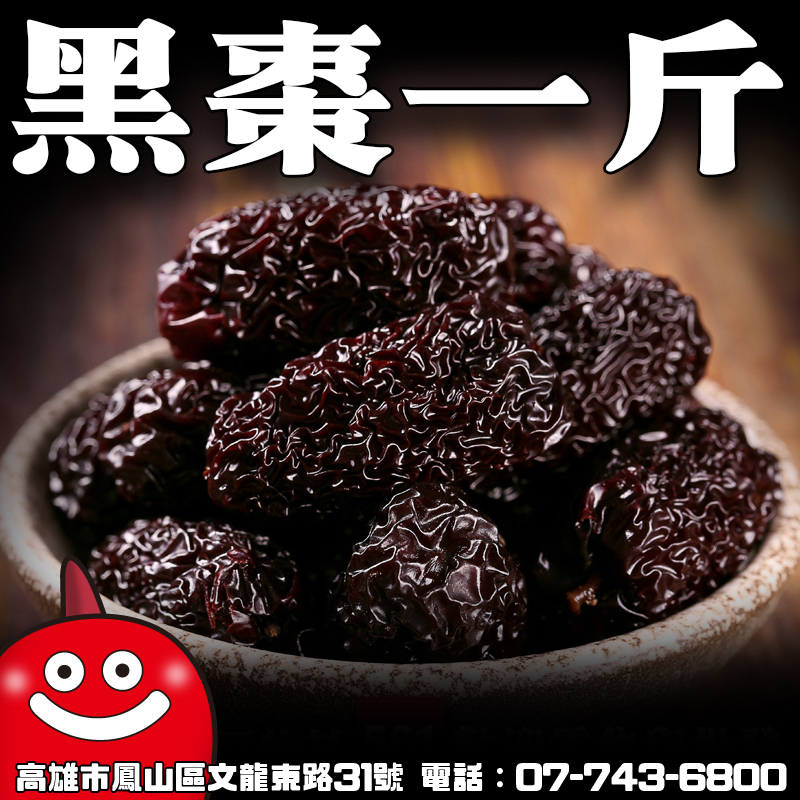 黑棗