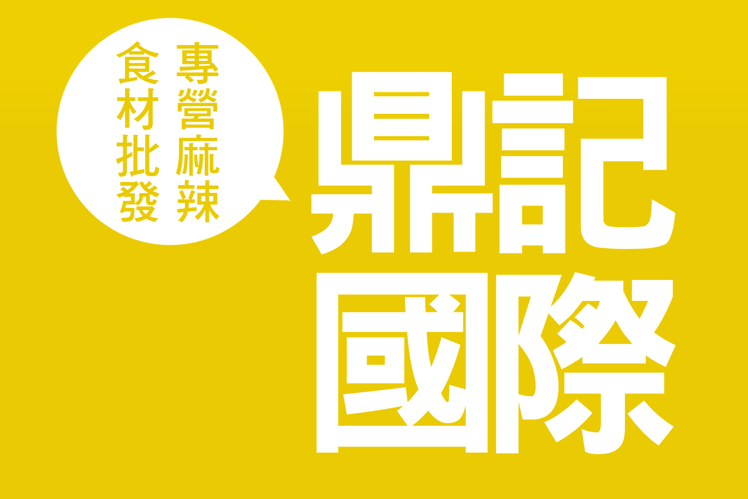 鼎記國際食品 - 專業川菜香料